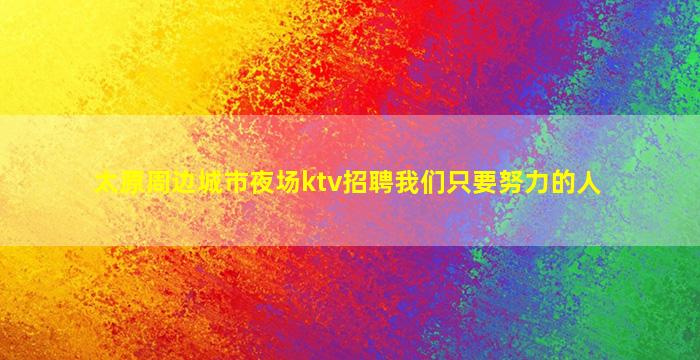 石嘴山KTV招聘