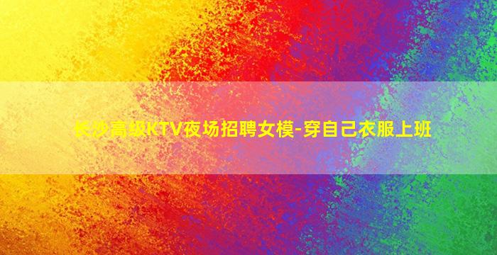 遂宁KTV招聘